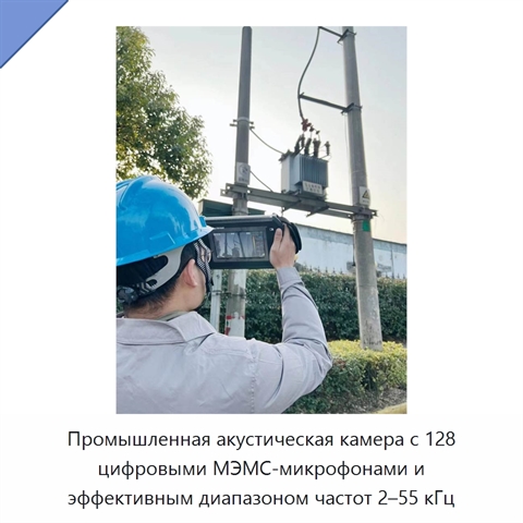 Промышленная акустическая камера с 128 цифровыми МЭМС-микрофонами и эффективным диапазоном частот 2–55 кГц