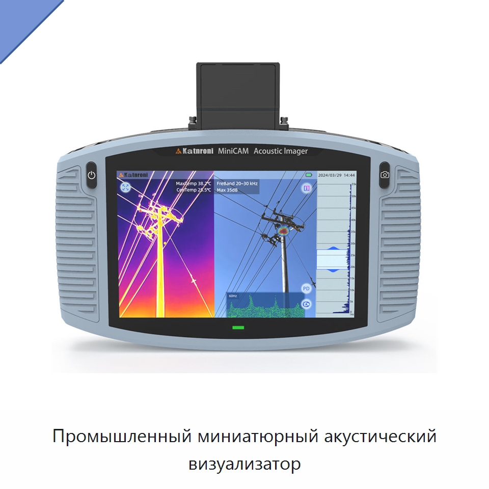Промышленный миниатюрный акустический визуализатор — Электроизмерительные приборы