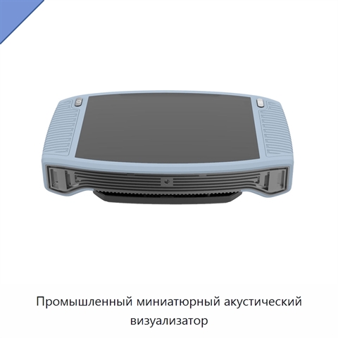Промышленный миниатюрный акустический визуализатор