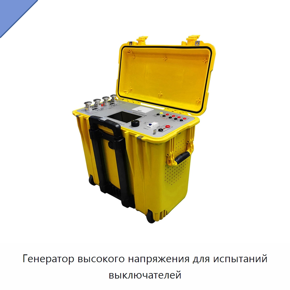 Генератор высокого напряжения для испытаний выключателей — Специальные электроизмерительные приборы
