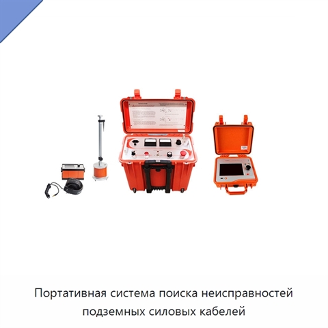 Портативная система поиска неисправностей подземных силовых кабелей