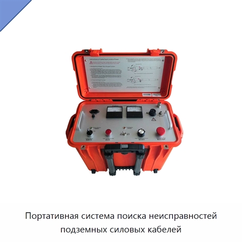Портативная система поиска неисправностей подземных силовых кабелей