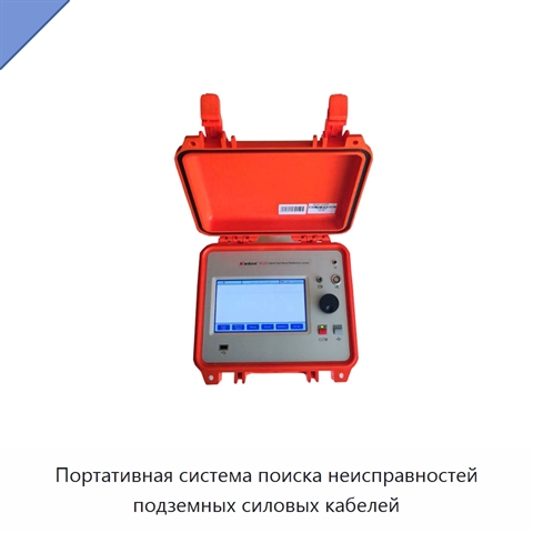Портативная система поиска неисправностей подземных силовых кабелей