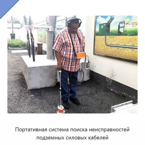 Портативная система поиска неисправностей подземных силовых кабелей