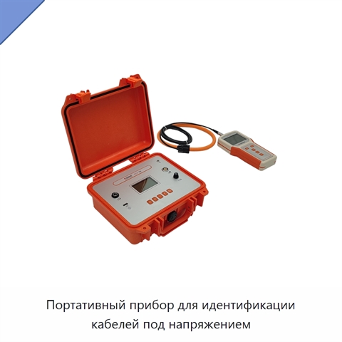 Портативный прибор для идентификации кабелей под напряжением
