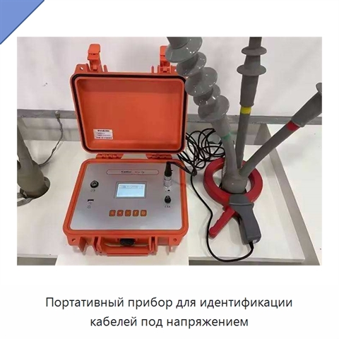 Портативный прибор для идентификации кабелей под напряжением