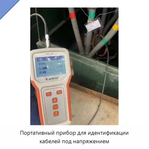 Портативный прибор для идентификации кабелей под напряжением