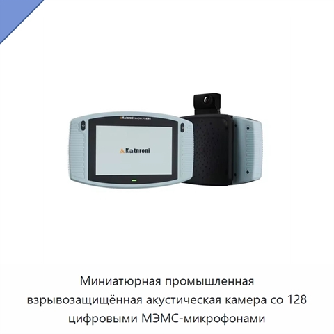 Миниатюрная промышленная взрывозащищённая акустическая камера со 128 цифровыми МЭМС-микрофонами