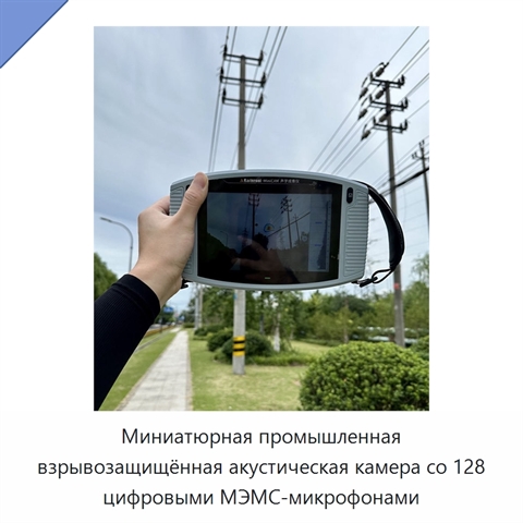 Миниатюрная промышленная взрывозащищённая акустическая камера со 128 цифровыми МЭМС-микрофонами