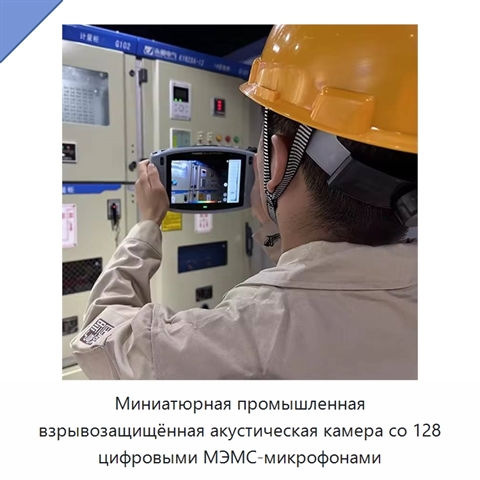 Миниатюрная промышленная взрывозащищённая акустическая камера со 128 цифровыми МЭМС-микрофонами