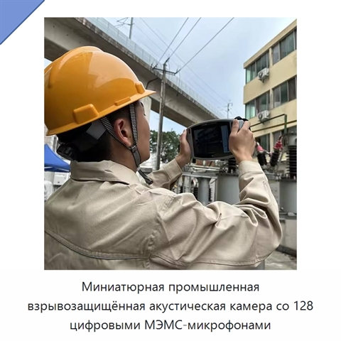 Миниатюрная промышленная взрывозащищённая акустическая камера со 128 цифровыми МЭМС-микрофонами