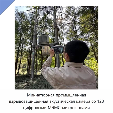 Миниатюрная промышленная взрывозащищённая акустическая камера со 128 цифровыми МЭМС-микрофонами