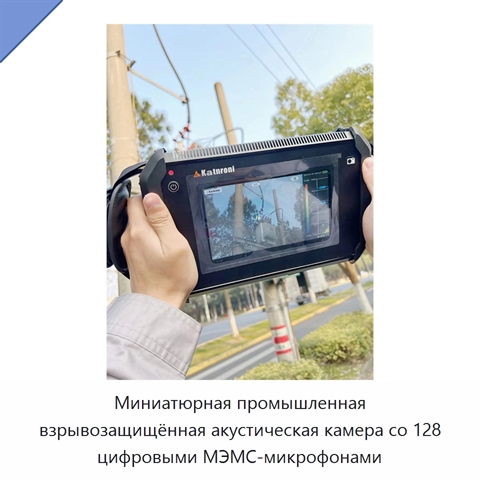 Миниатюрная промышленная взрывозащищённая акустическая камера со 128 цифровыми МЭМС-микрофонами