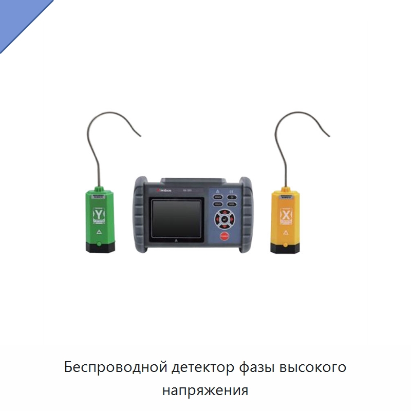 Беспроводной детектор фазы высокого напряжения — Электроизмерительные приборы