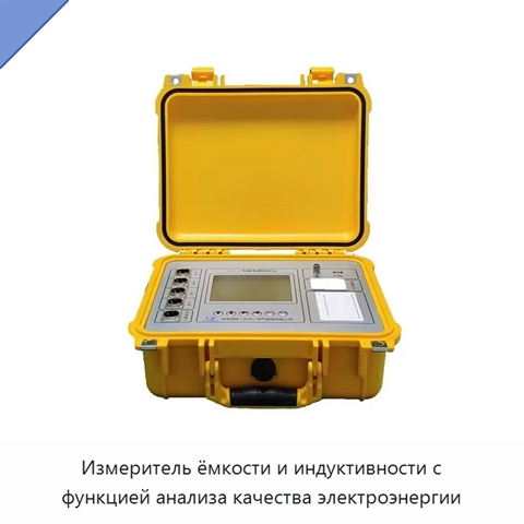 Измеритель ёмкости и индуктивности с функцией анализа качества электроэнергии