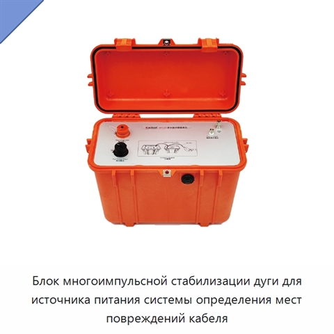 Блок многоимпульсной стабилизации дуги для источника питания системы определения мест повреждений кабеля