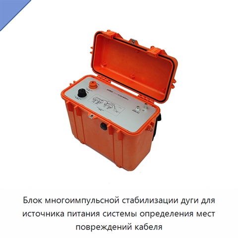 Блок многоимпульсной стабилизации дуги для источника питания системы определения мест повреждений кабеля