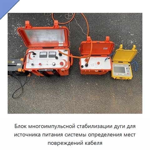 Блок многоимпульсной стабилизации дуги для источника питания системы определения мест повреждений кабеля