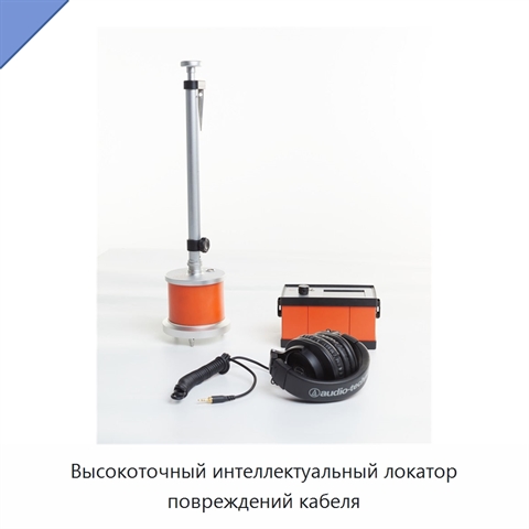 Высокоточный интеллектуальный локатор повреждений кабеля