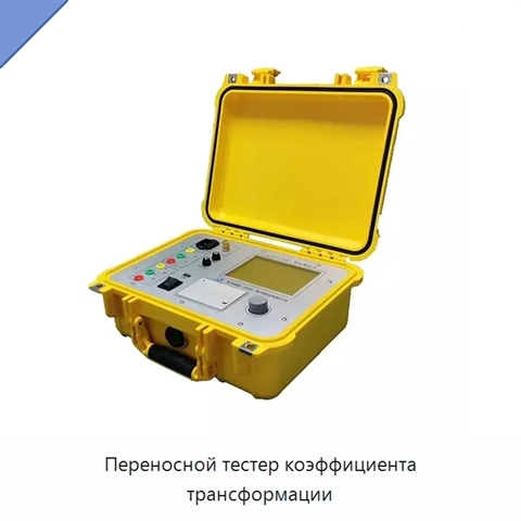Переносной тестер коэффициента трансформации