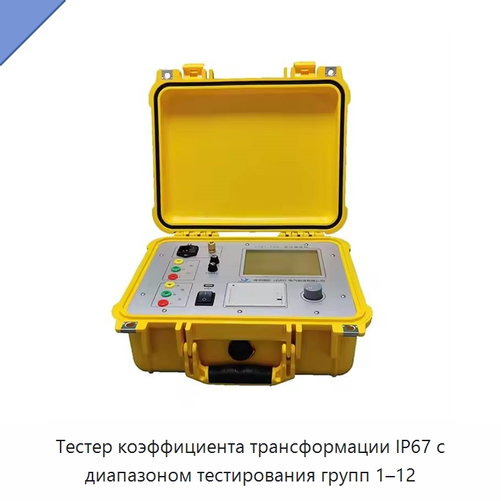 Тестер коэффициента трансформации IP67 с диапазоном тестирования групп 1–12 — Электроизмерительные приборы