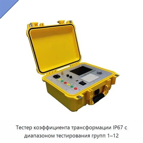 Тестер коэффициента трансформации IP67 с диапазоном тестирования групп 1–12