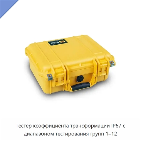 Тестер коэффициента трансформации IP67 с диапазоном тестирования групп 1–12