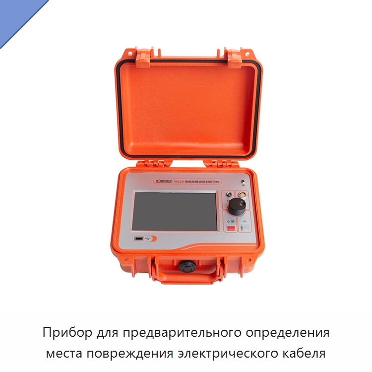 Прибор для предварительного определения места повреждения электрического кабеля — Специальные электроизмерительные приборы