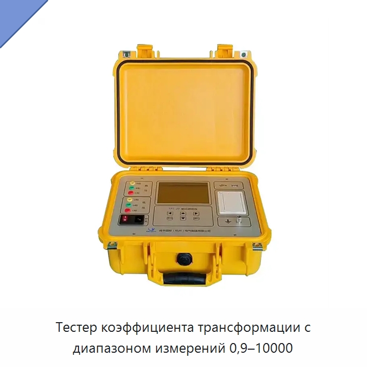 Тестер коэффициента трансформации с диапазоном измерений 0,9–10000 — Специальные электроизмерительные приборы