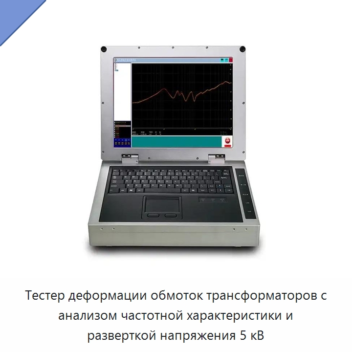 Тестер деформации обмоток трансформаторов с анализом частотной характеристики и разверткой напряжения 5 кВ — Специальные электроизмерительные приборы
