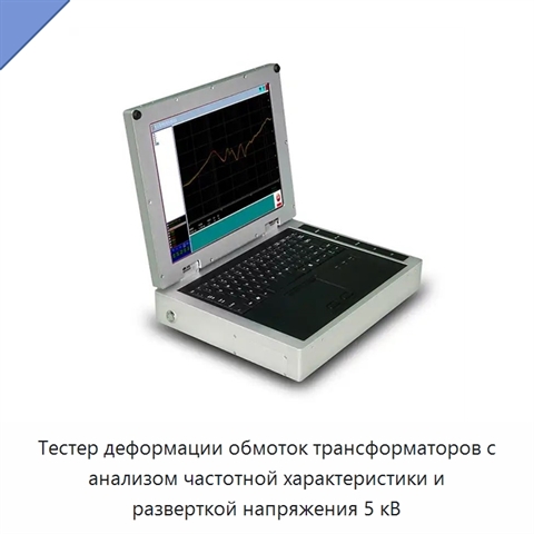 Тестер деформации обмоток трансформаторов с анализом частотной характеристики и разверткой напряжения 5 кВ