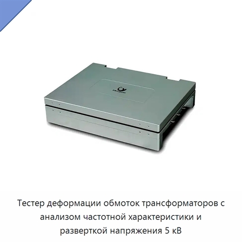 Тестер деформации обмоток трансформаторов с анализом частотной характеристики и разверткой напряжения 5 кВ