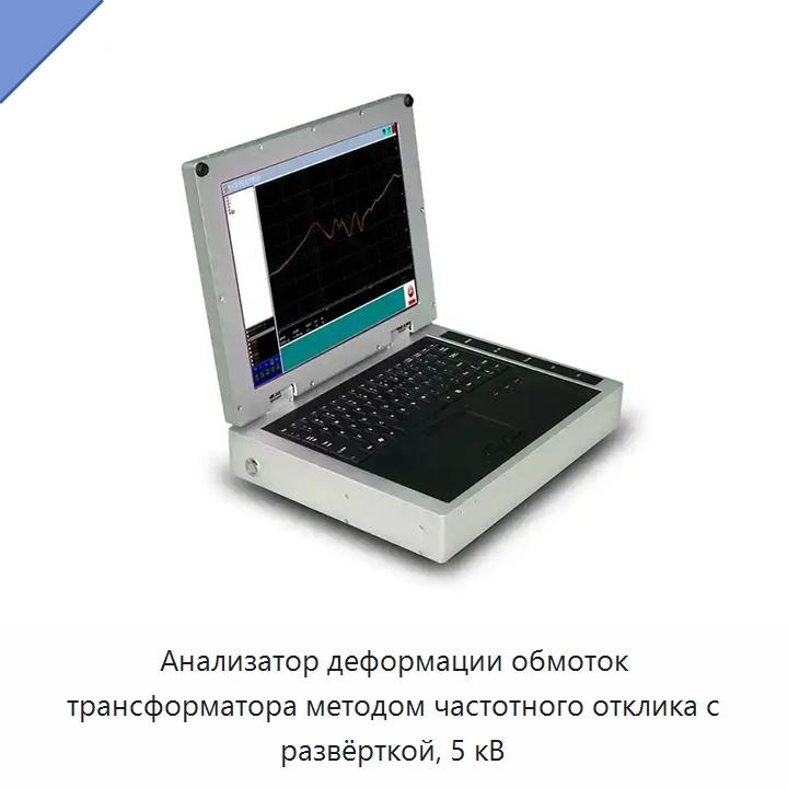 Анализатор деформации обмоток трансформатора методом частотного отклика с развёрткой, 5 кВ — Электроизмерительные приборы