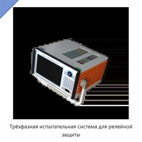 Трёхфазная испытательная система для релейной защиты