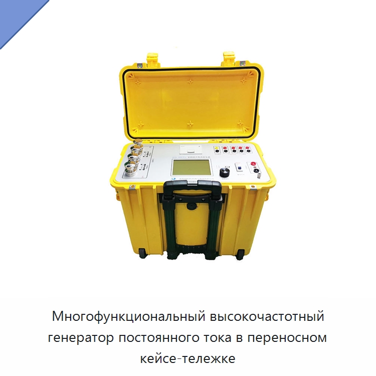 Многофункциональный высокочастотный генератор постоянного тока в переносном кейсе-тележке — Специальные электроизмерительные приборы
