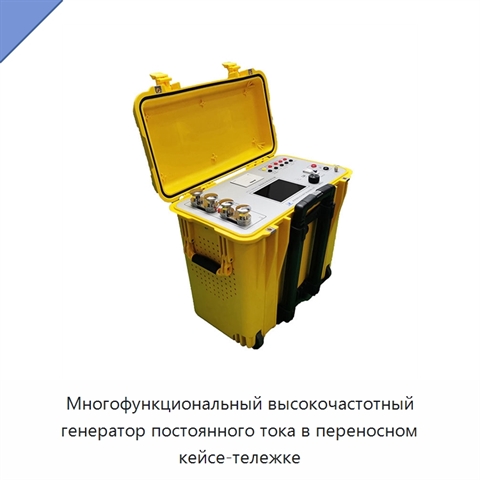 Многофункциональный высокочастотный генератор постоянного тока в переносном кейсе-тележке