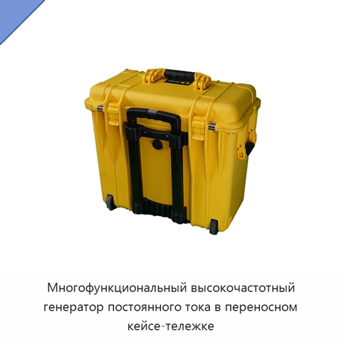 Многофункциональный высокочастотный генератор постоянного тока в переносном кейсе-тележке
