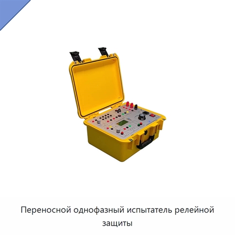 Переносной однофазный испытатель релейной защиты