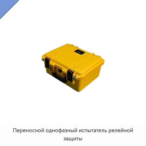 Переносной однофазный испытатель релейной защиты