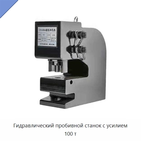 Гидравлический пробивной станок с усилием 100 т
