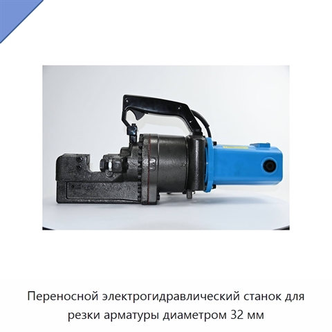 Переносной электрогидравлический станок для резки арматуры диаметром 32 мм
