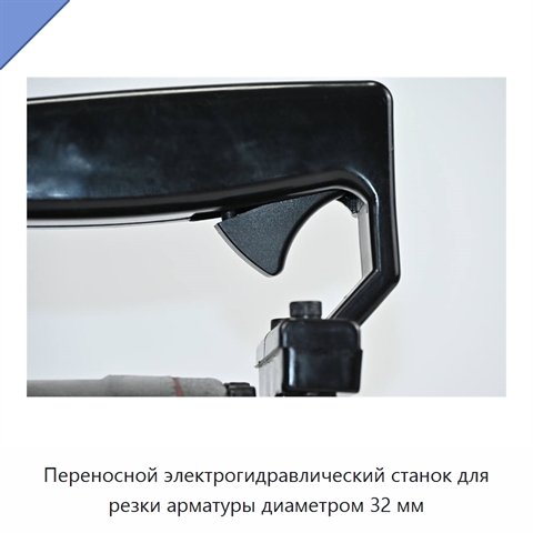Переносной электрогидравлический станок для резки арматуры диаметром 32 мм
