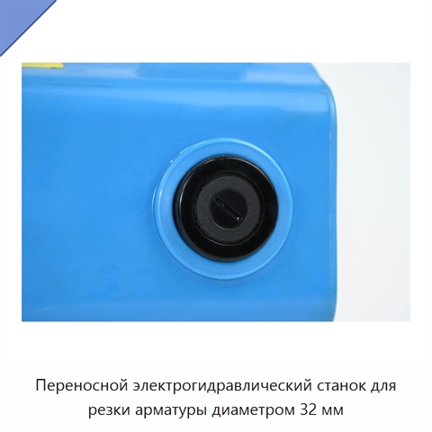 Переносной электрогидравлический станок для резки арматуры диаметром 32 мм
