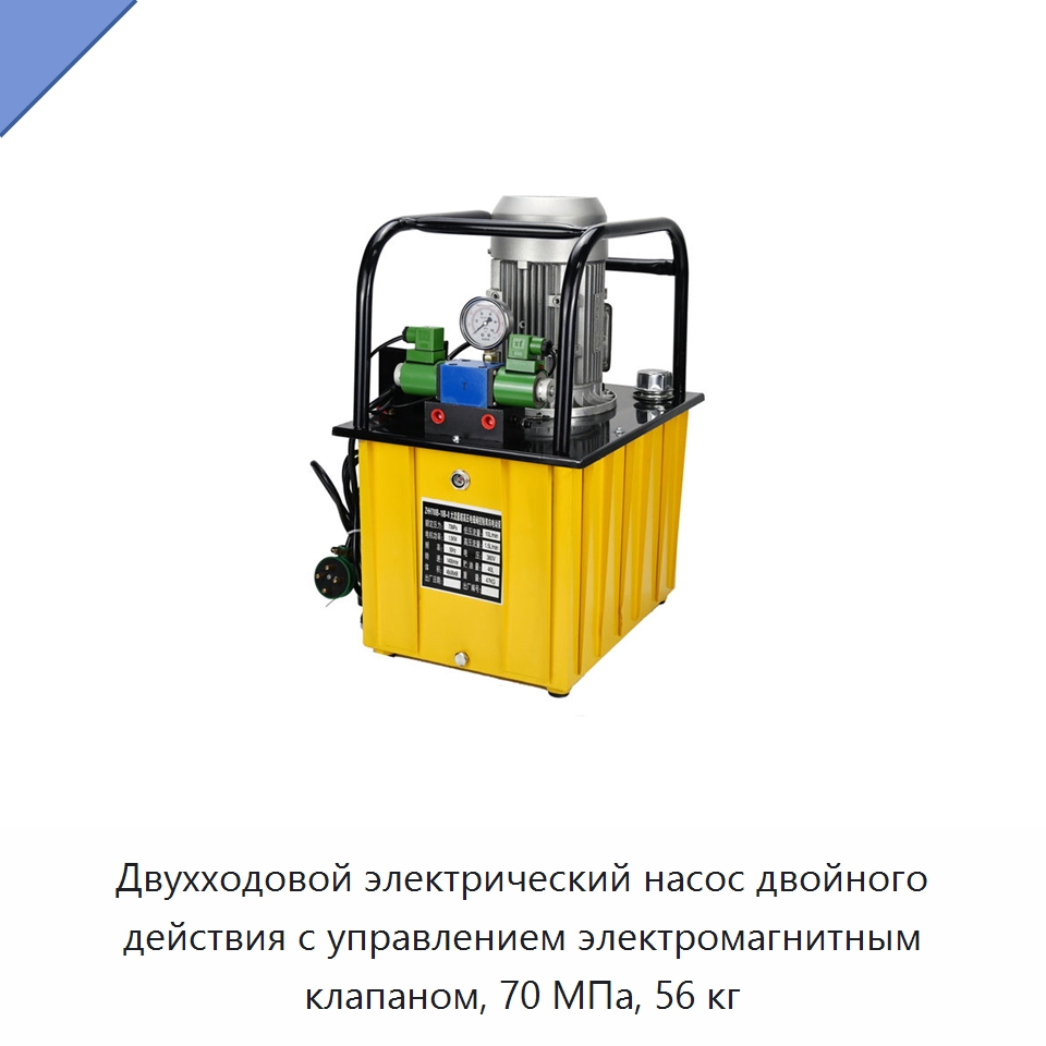 Двухходовой электрический насос двойного действия с управлением электромагнитным клапаном, 70 МПа, 56 кг — Насосы