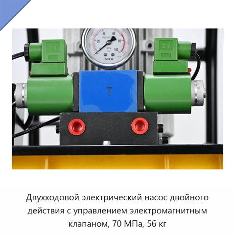 Двухходовой электрический насос двойного действия с управлением электромагнитным клапаном, 70 МПа, 56 кг