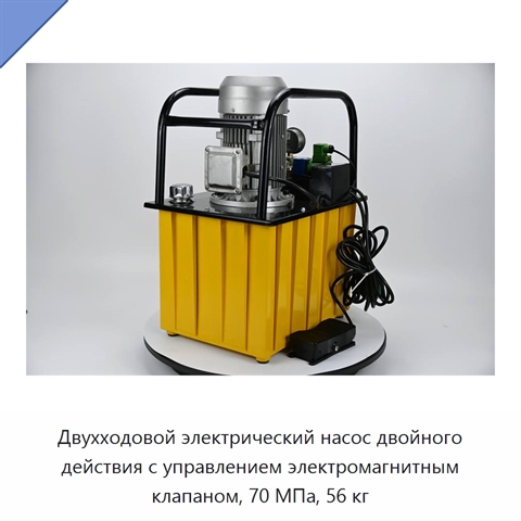 Двухходовой электрический насос двойного действия с управлением электромагнитным клапаном, 70 МПа, 56 кг
