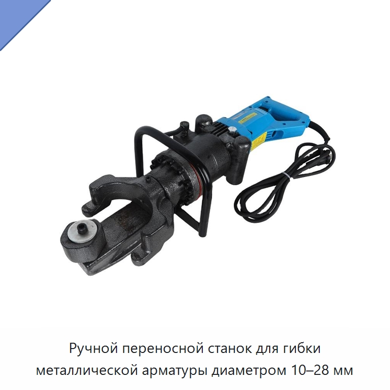 Ручной переносной станок для гибки металлической арматуры диаметром 10–28 мм — Специальный гидравлический инструмент