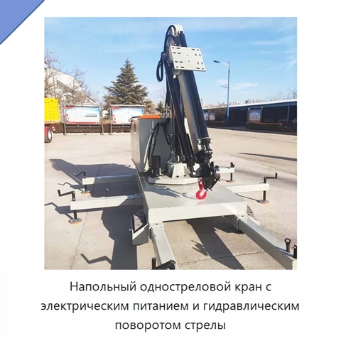 Напольный одностреловой кран с электрическим питанием и гидравлическим поворотом стрелы