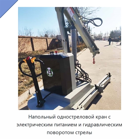 Напольный одностреловой кран с электрическим питанием и гидравлическим поворотом стрелы