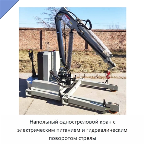 Напольный одностреловой кран с электрическим питанием и гидравлическим поворотом стрелы